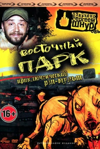 Восточный парк (2004) онлайн бесплатно